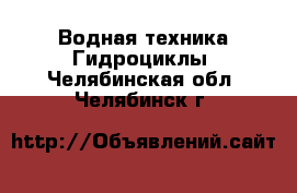 Водная техника Гидроциклы. Челябинская обл.,Челябинск г.